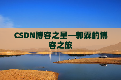 CSDN博客之星—郭霖的博客之旅