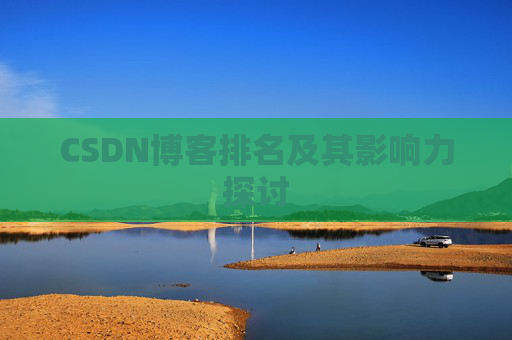 CSDN博客排名及其影响力探讨