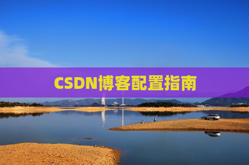 CSDN博客配置指南
